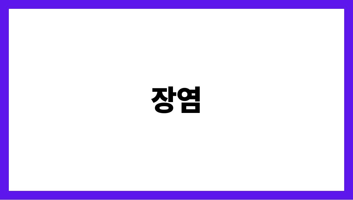 장염