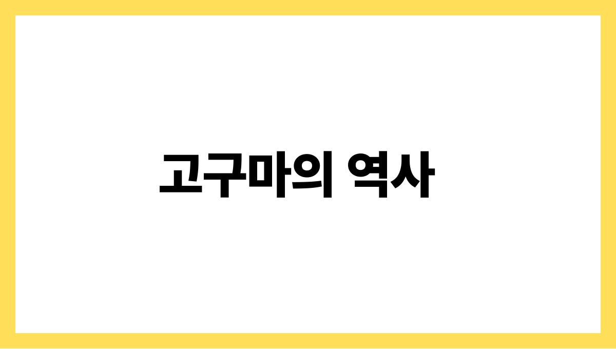 고구마 고구마의 역사