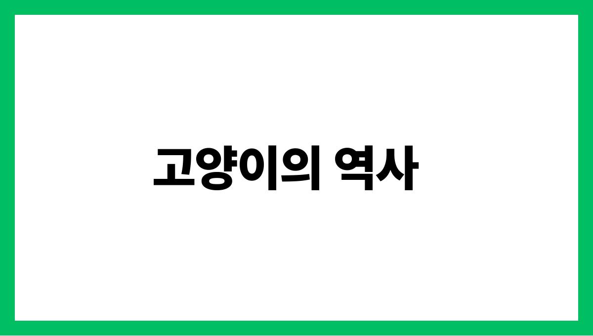 고양이 고양이의 역사