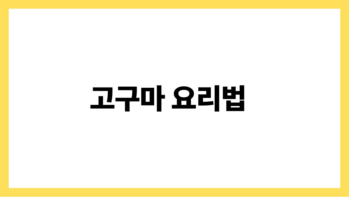 고구마 고구마 요리법