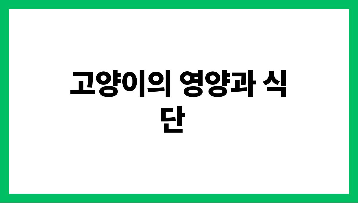 고양이 고양이의 영양과 식단