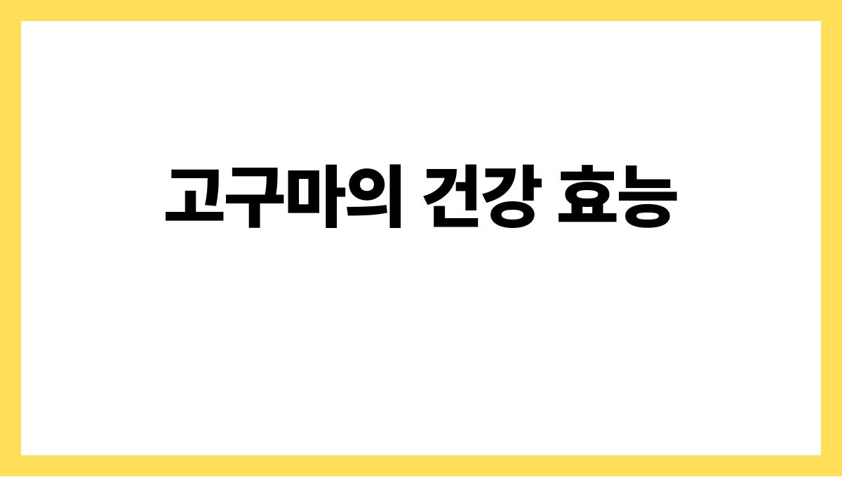 고구마 고구마의 건강 효능