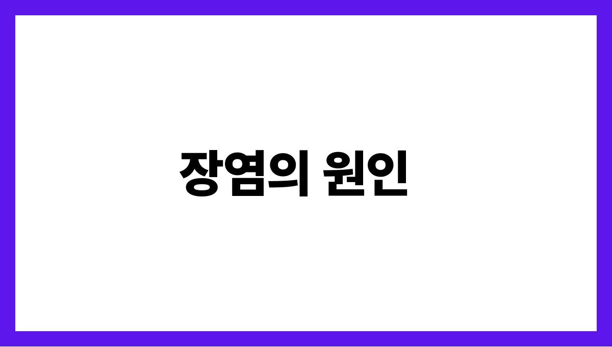 장염 장염의 원인