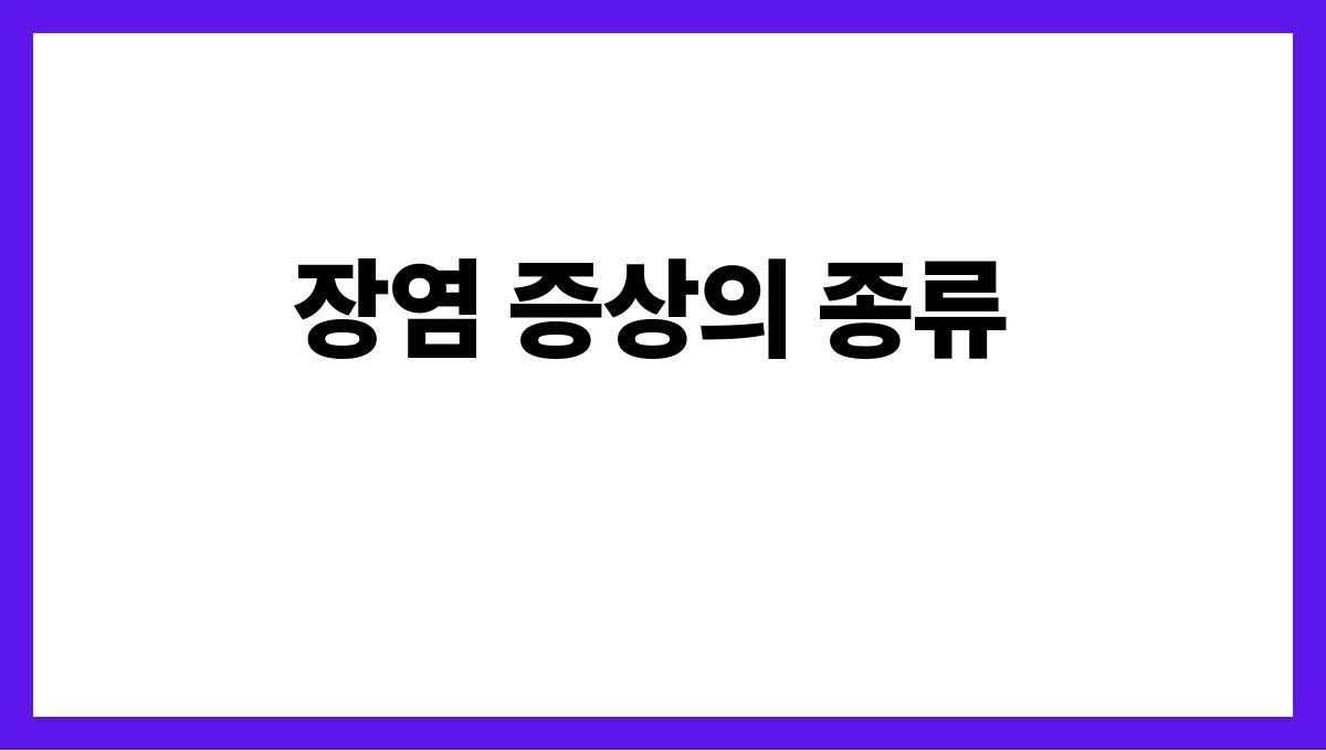 장염 장염 증상의 종류