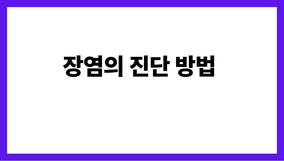 장염 장염의 진단 방법