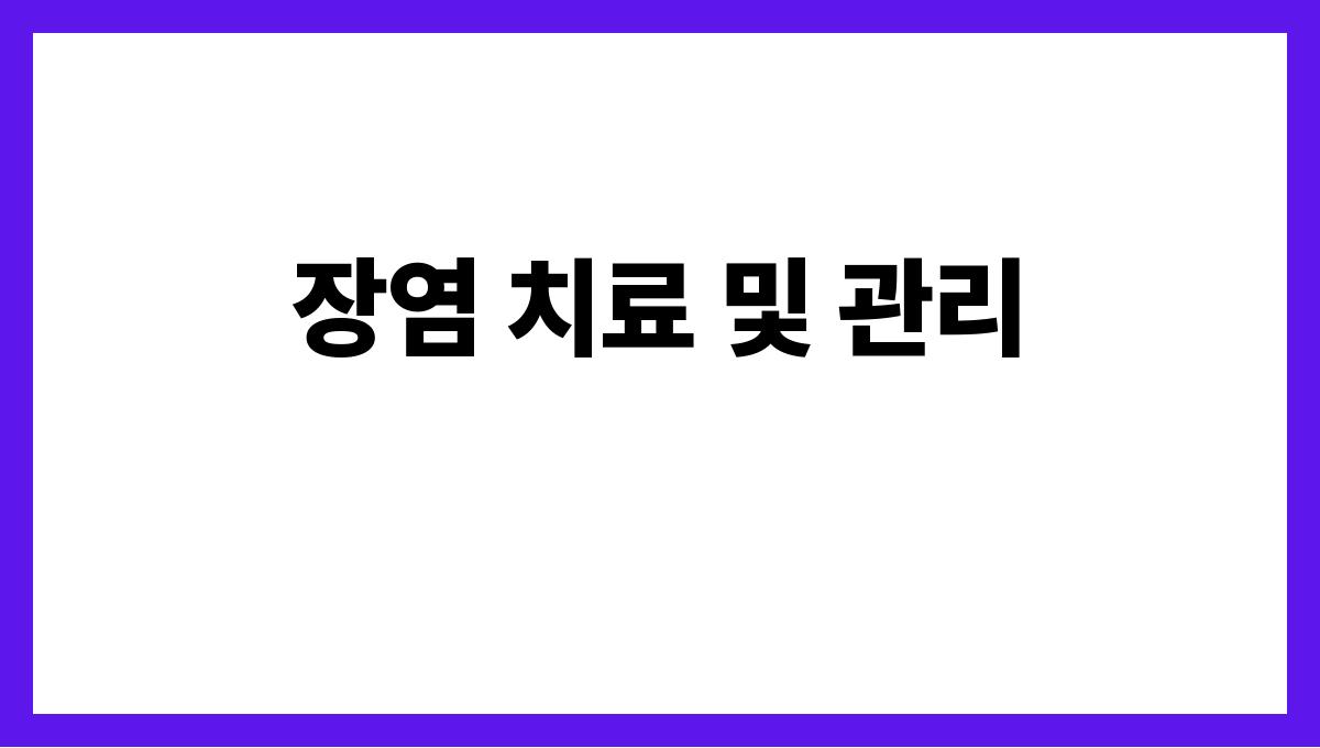 장염 장염 치료 및 관리