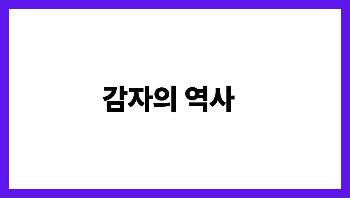 감자 감자의 역사