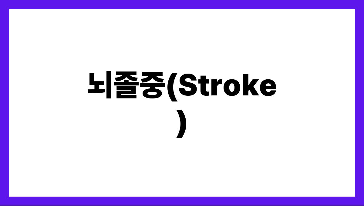 뇌졸중(Stroke)