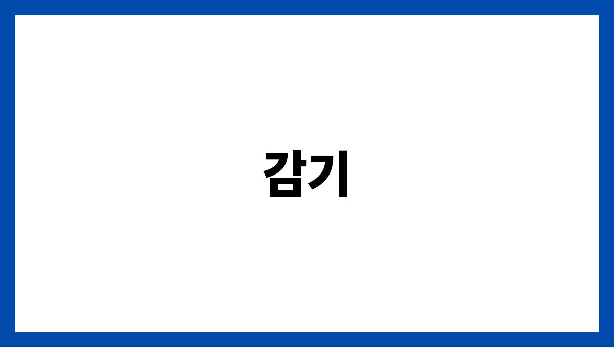 감기