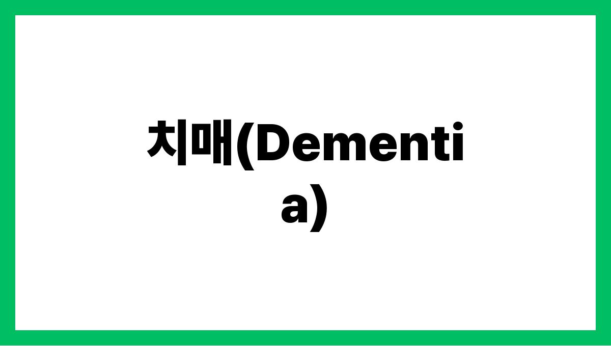 치매(Dementia)