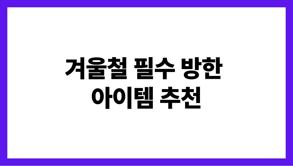 겨울철 필수 방한 아이템 추천