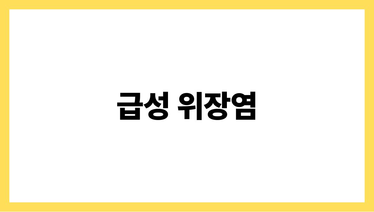 급성 위장염