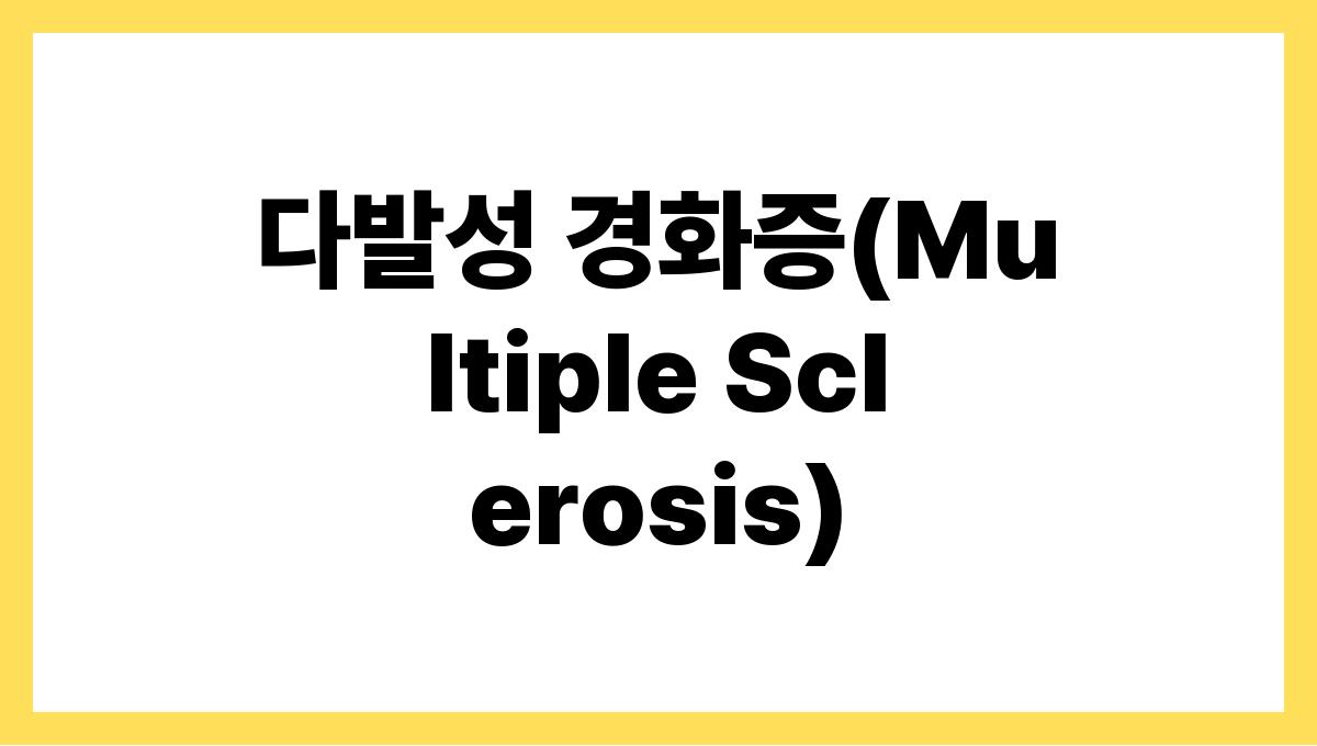 다발성 경화증(Multiple Sclerosis)