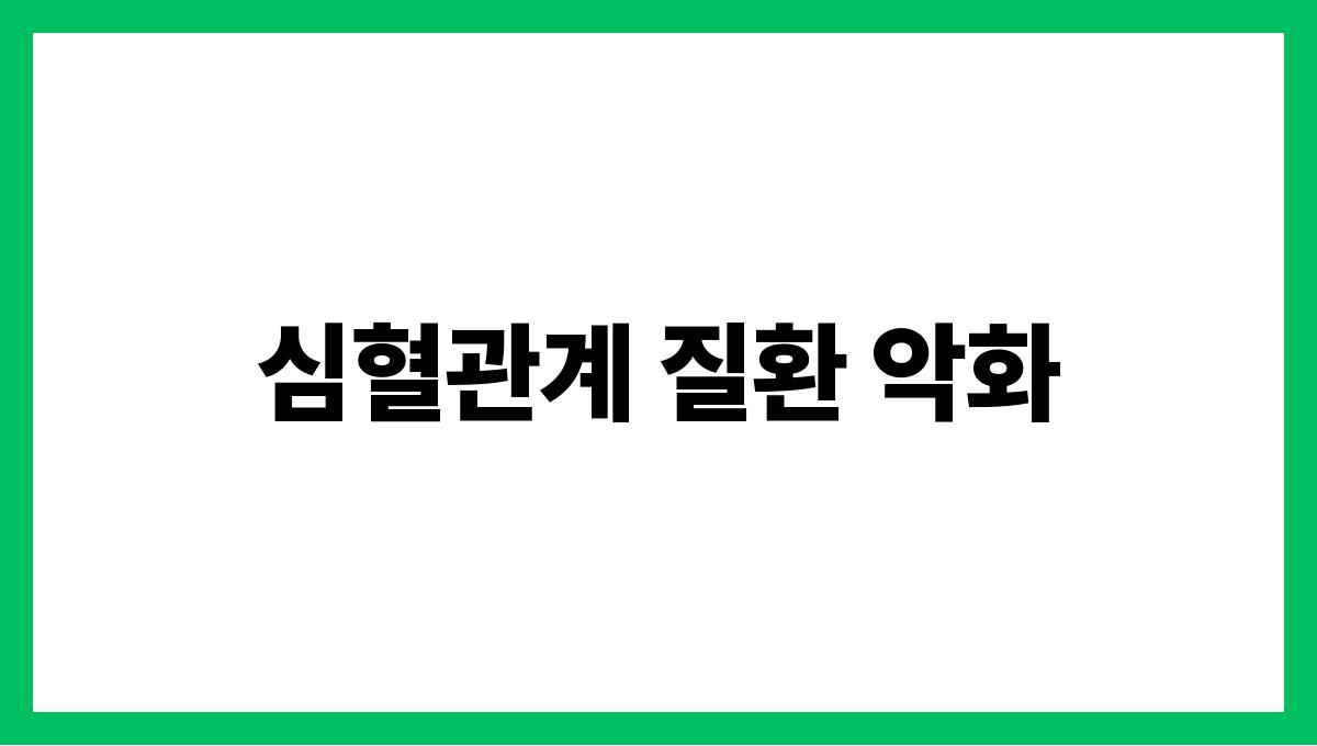 심혈관계 질환 악화