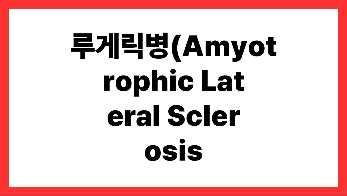 루게릭병(Amyotrophic Lateral Sclerosis