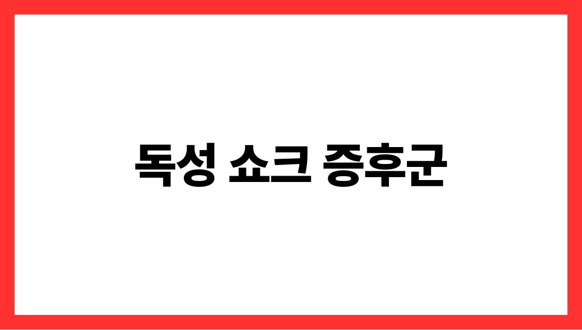 독성 쇼크 증후군