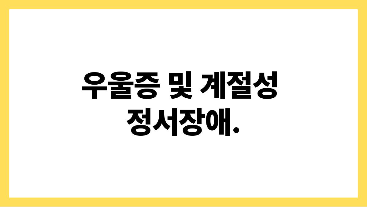 우울증 및 계절성 정서장애.