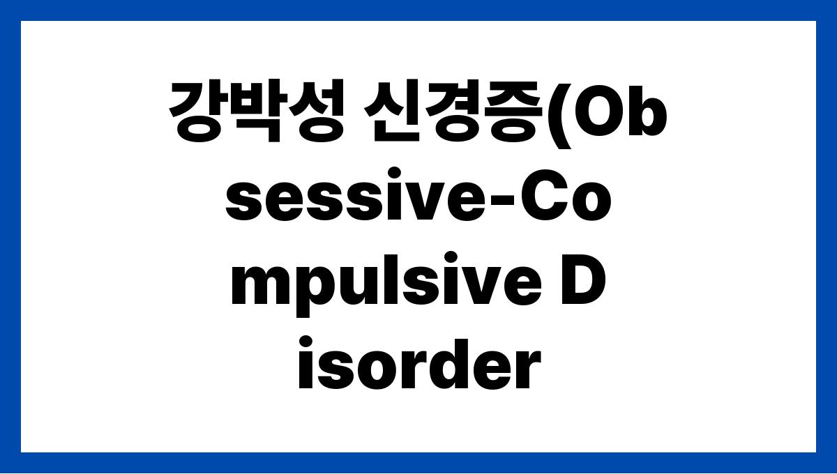 강박성 신경증(Obsessive-Compulsive Disorder