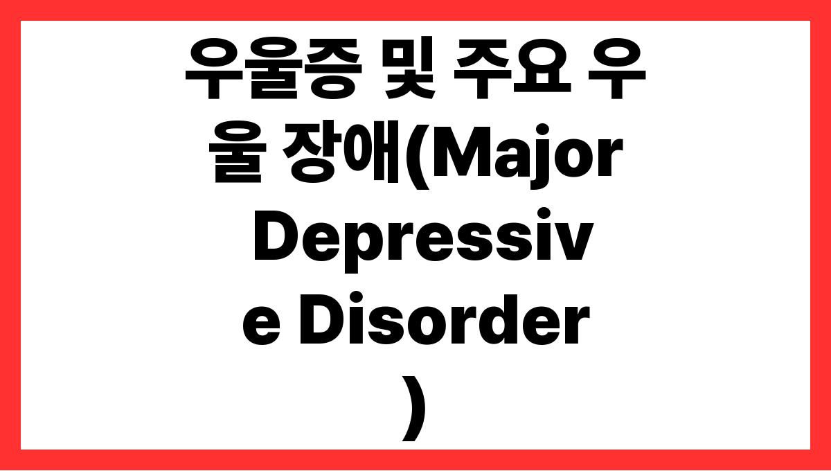 우울증 및 주요 우울 장애(Major Depressive Disorder)