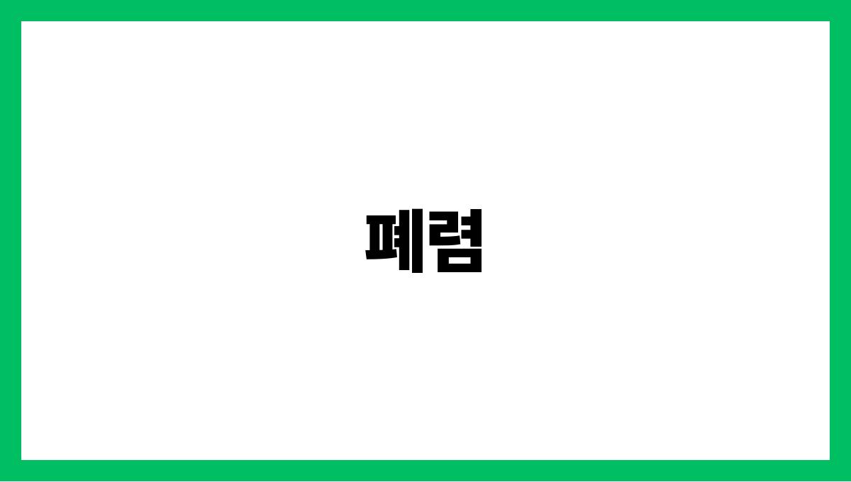 폐렴