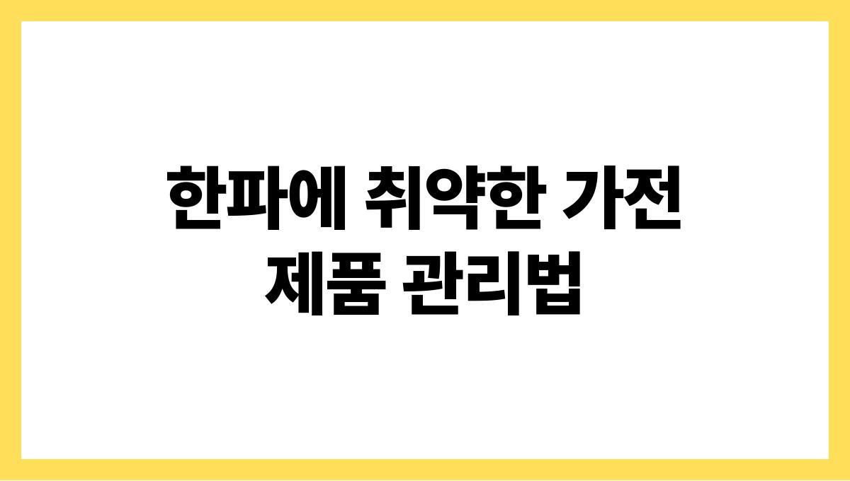 한파에 취약한 가전제품 관리법