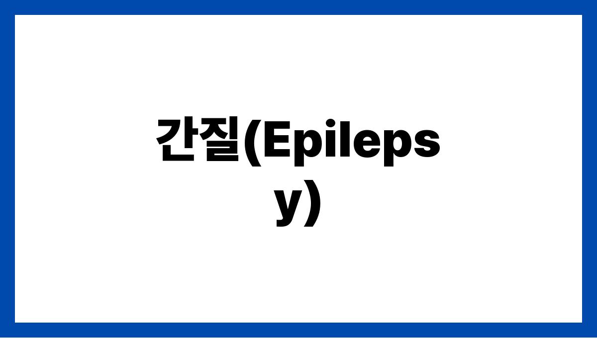 간질(Epilepsy)