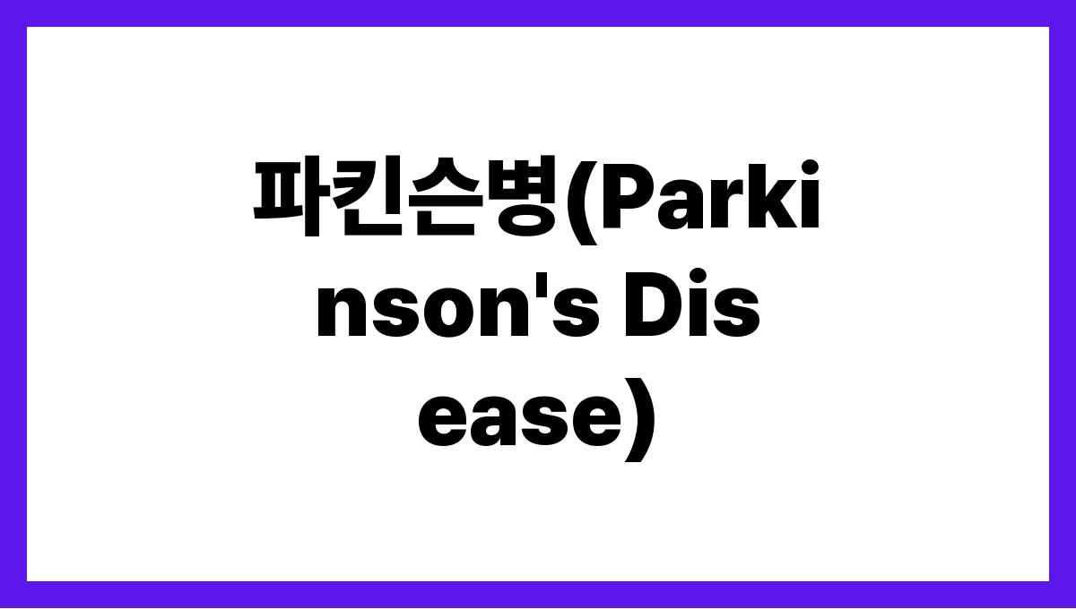 파킨슨병(Parkinson's Disease)