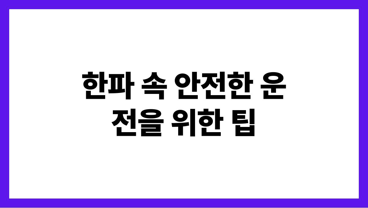 한파 속 안전한 운전을 위한 팁