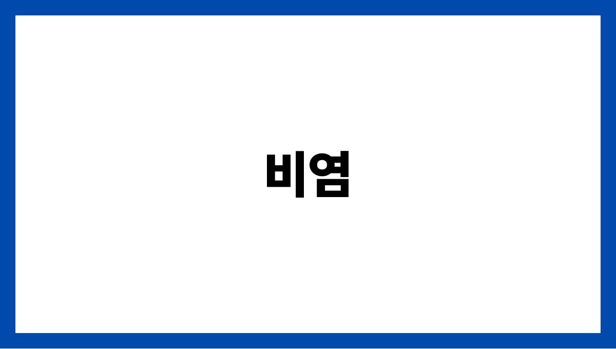 비염