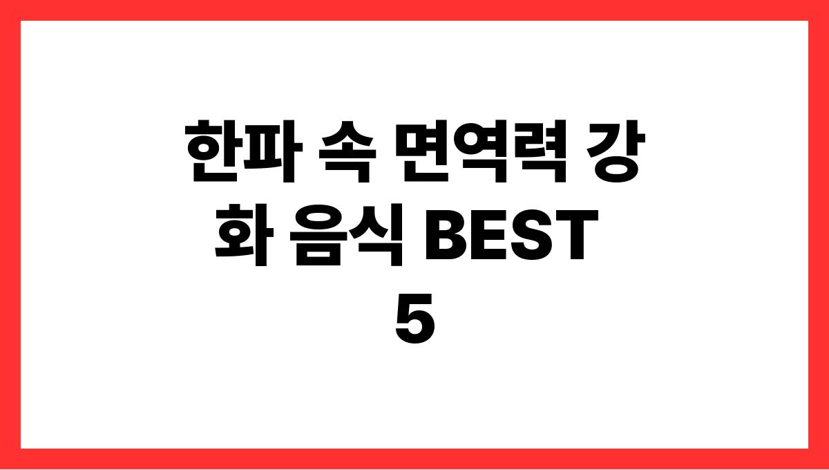 한파 속 면역력 강화 음식 BEST 5