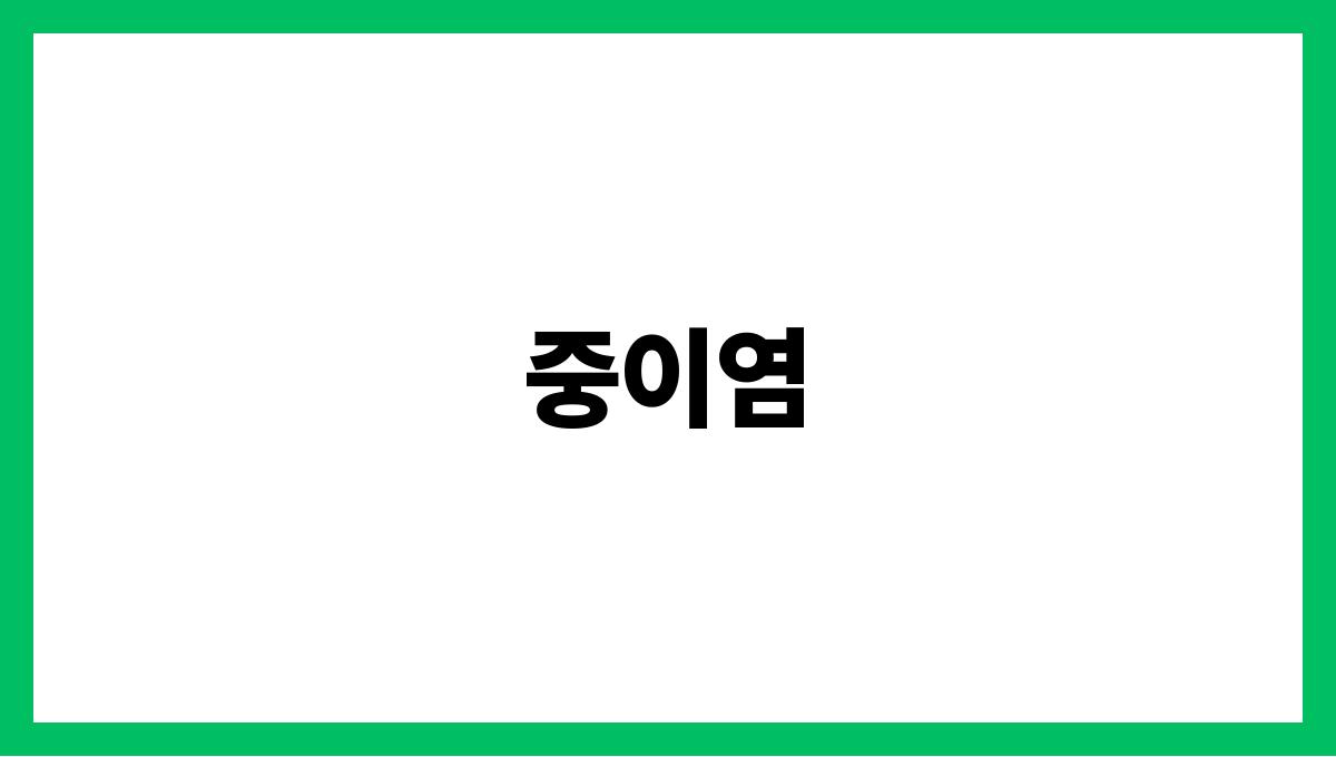 중이염