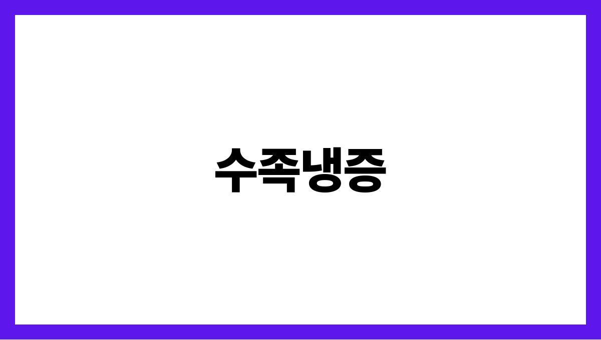 수족냉증