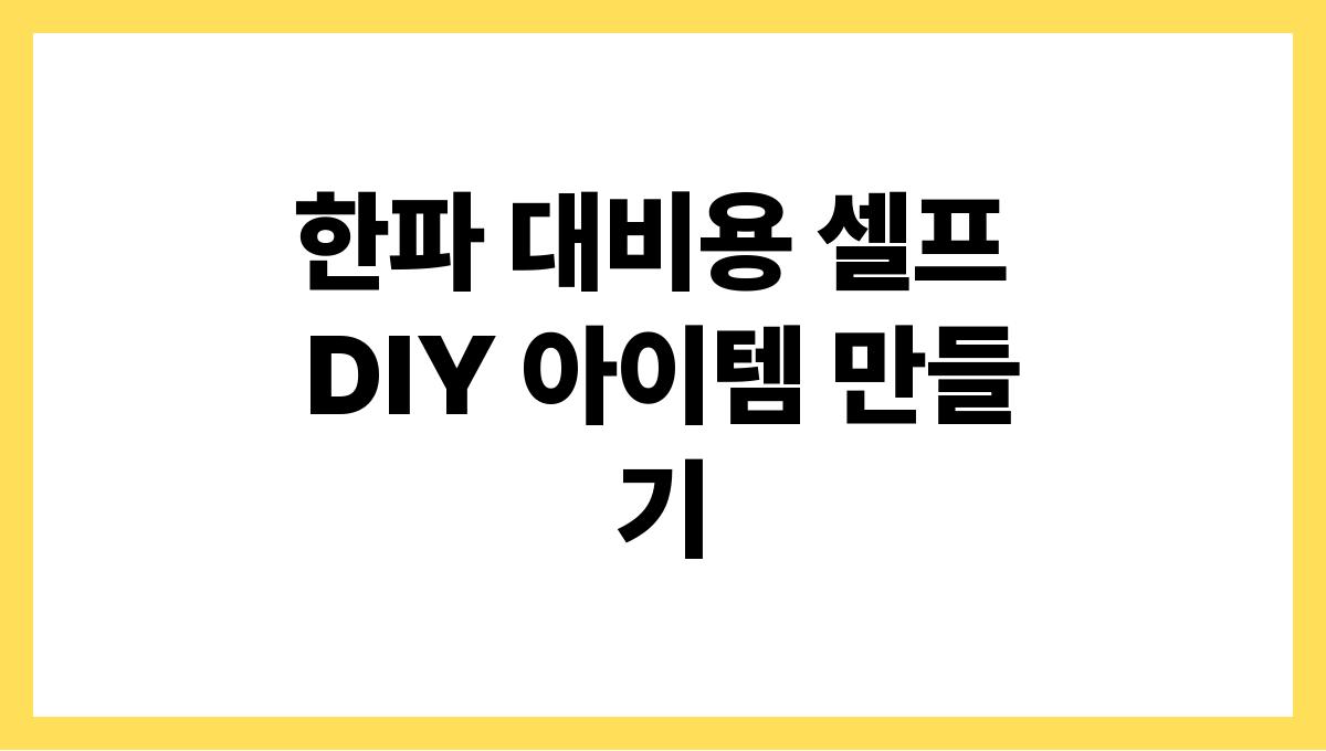 한파 대비용 셀프 DIY 아이템 만들기