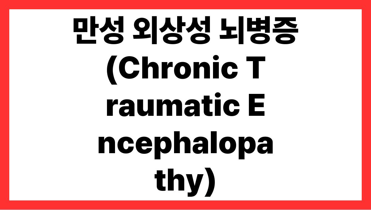 만성 외상성 뇌병증(Chronic Traumatic Encephalopathy)