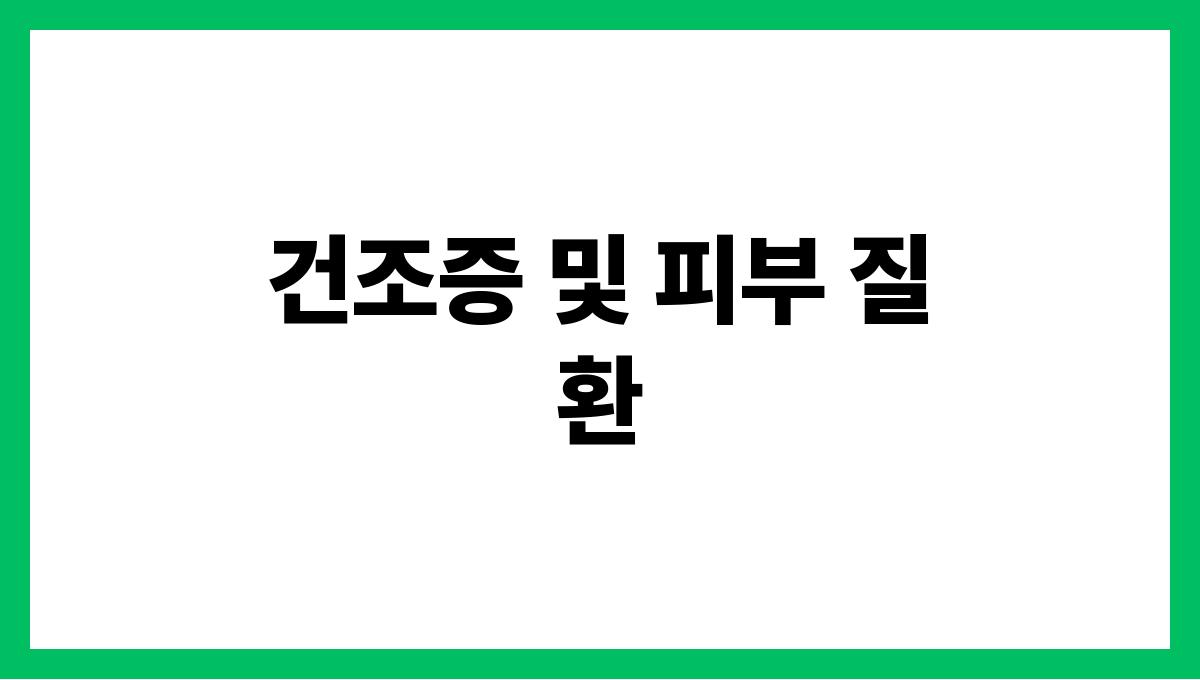 건조증 및 피부 질환