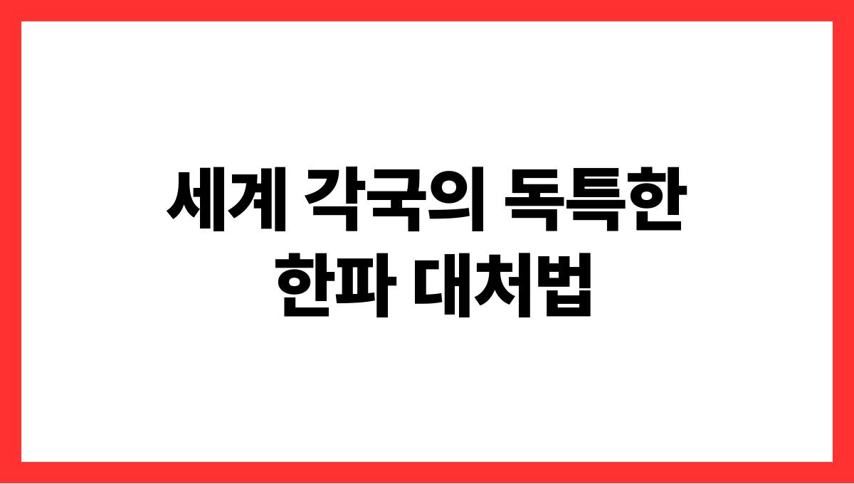 세계 각국의 독특한 한파 대처법