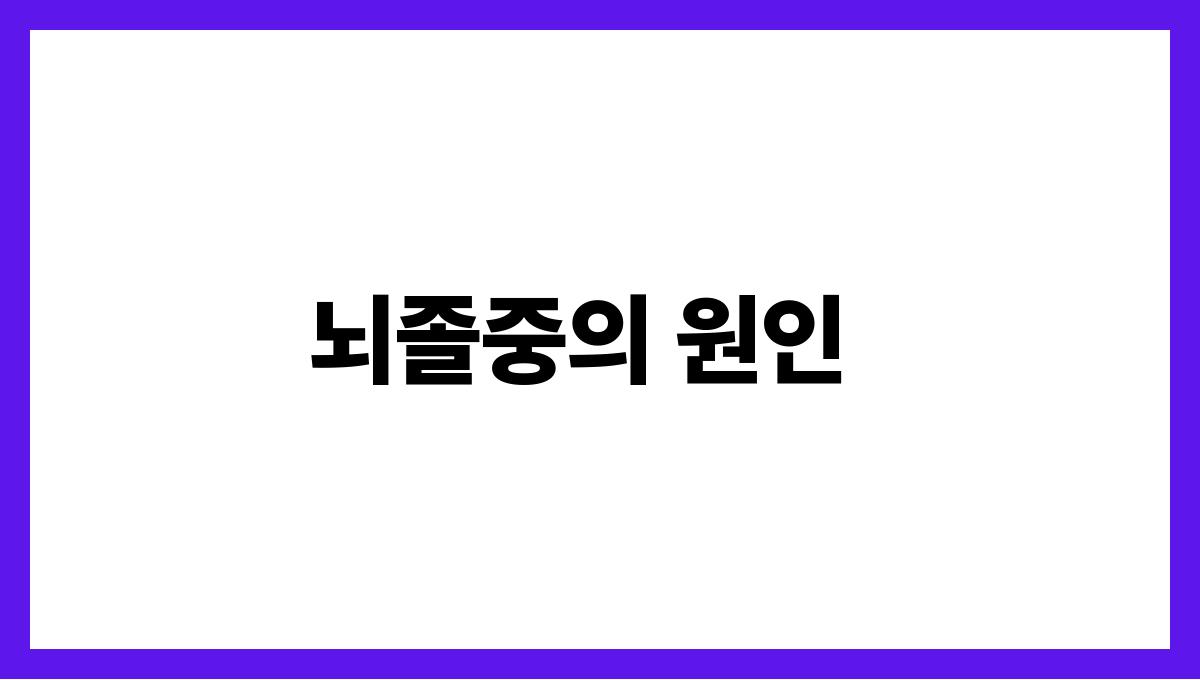 뇌졸중(Stroke) 뇌졸중의 원인