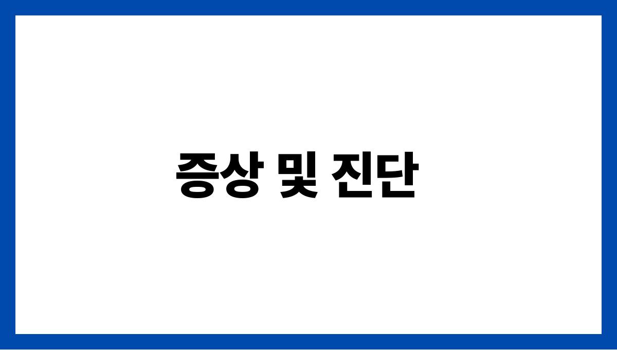 감기 증상 및 진단