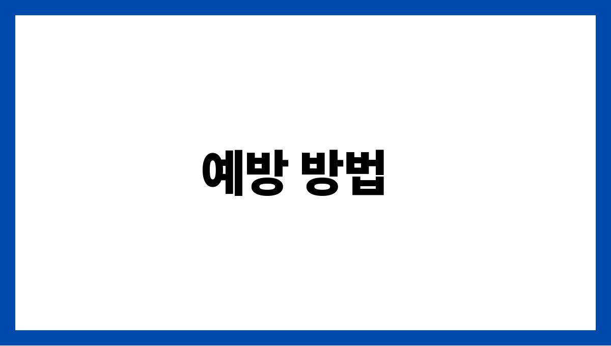 감기 예방 방법