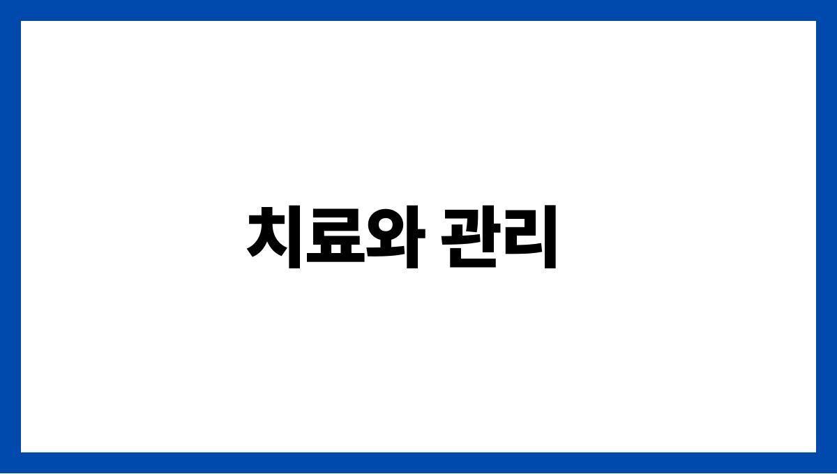 감기 치료와 관리