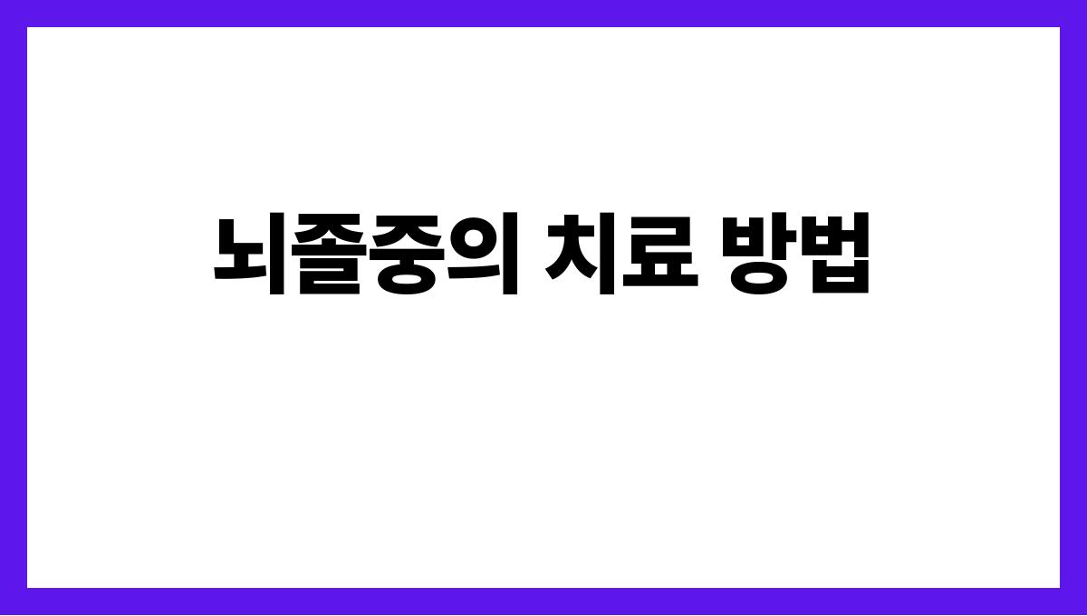 뇌졸중(Stroke) 뇌졸중의 치료 방법