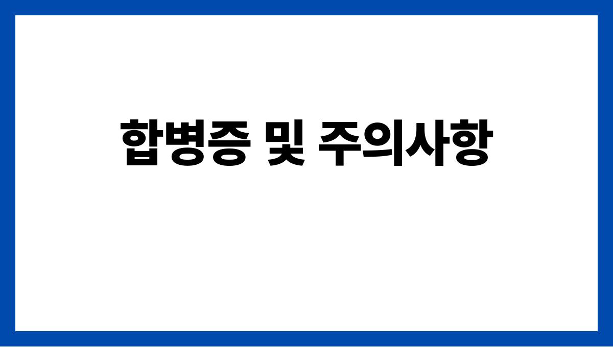 감기 합병증 및 주의사항