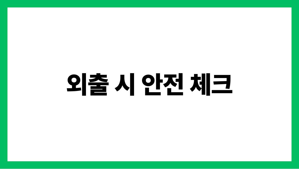 한파 대비 생활 꿀팁 10가지 외출 시 안전 