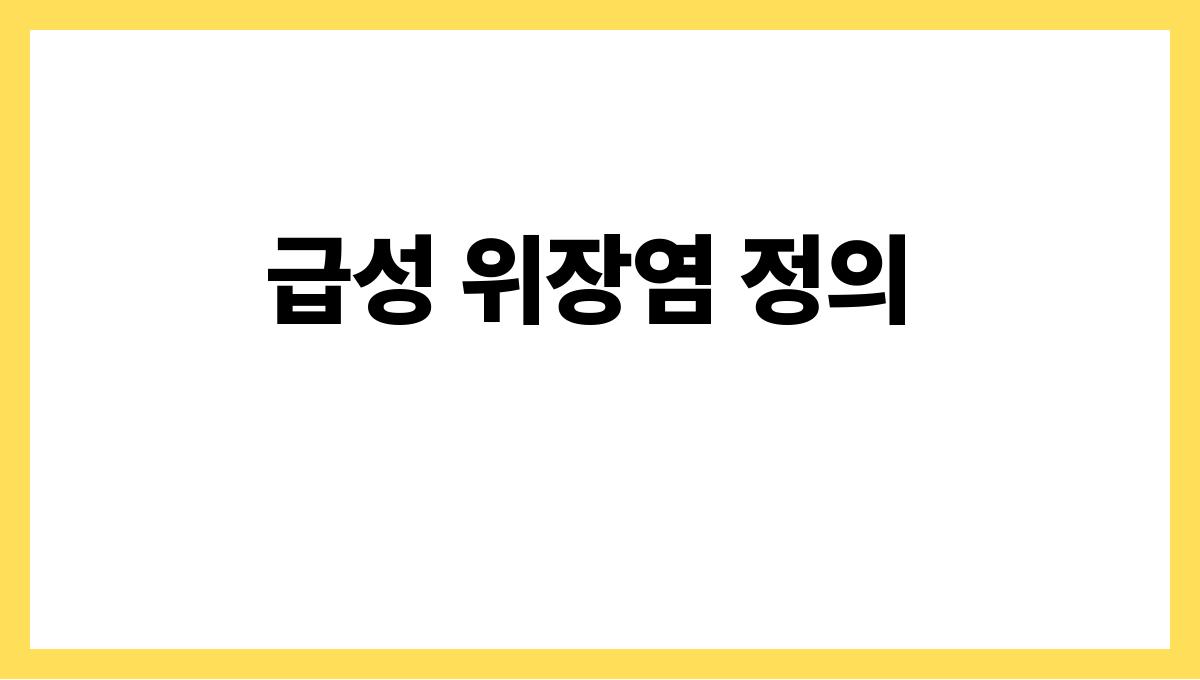 급성 위장염 급성 위장염 정의