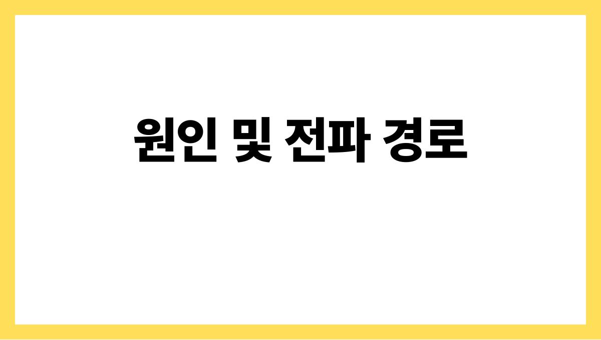 급성 위장염 원인 및 전파 경로