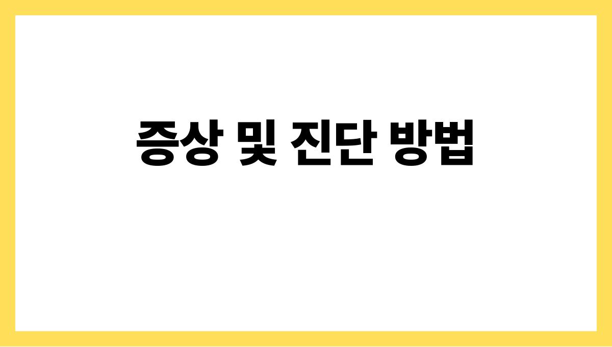 급성 위장염 증상 및 진단 방법