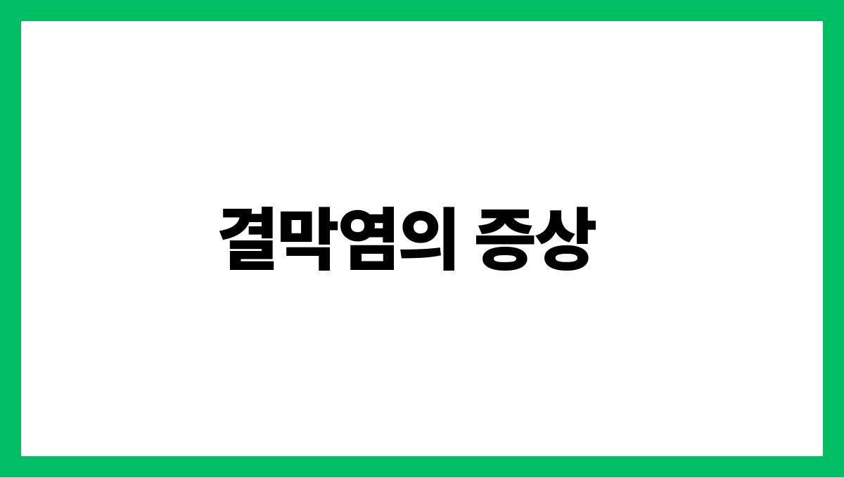 결막염 결막염의 증상