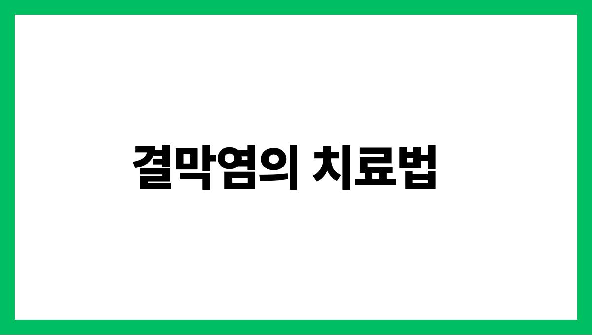 결막염 결막염의 치료법