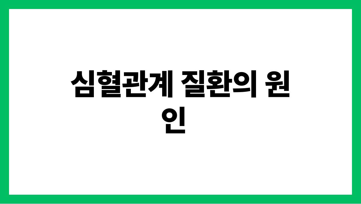 심혈관계 질환 악화 심혈관계 질환의 원인