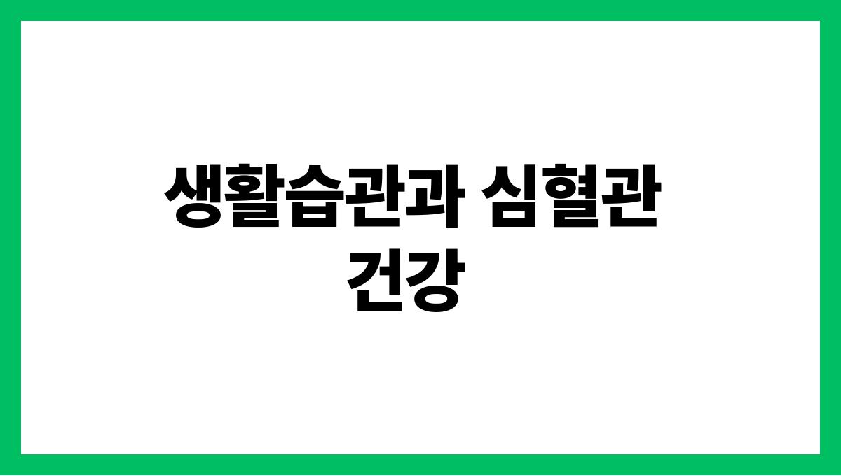 심혈관계 질환 악화 생활습관과 심혈관 건강